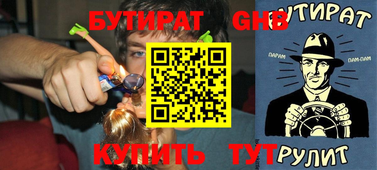 БУТИРАТ  Вход с VPN  Кумертау  Бутират оксибутират 